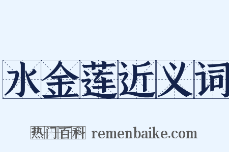 水金莲近义词是什么意思的图片